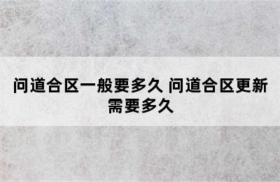 问道合区一般要多久 问道合区更新需要多久